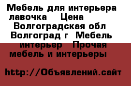 Мебель для интерьера (лавочка) › Цена ­ 3 500 - Волгоградская обл., Волгоград г. Мебель, интерьер » Прочая мебель и интерьеры   